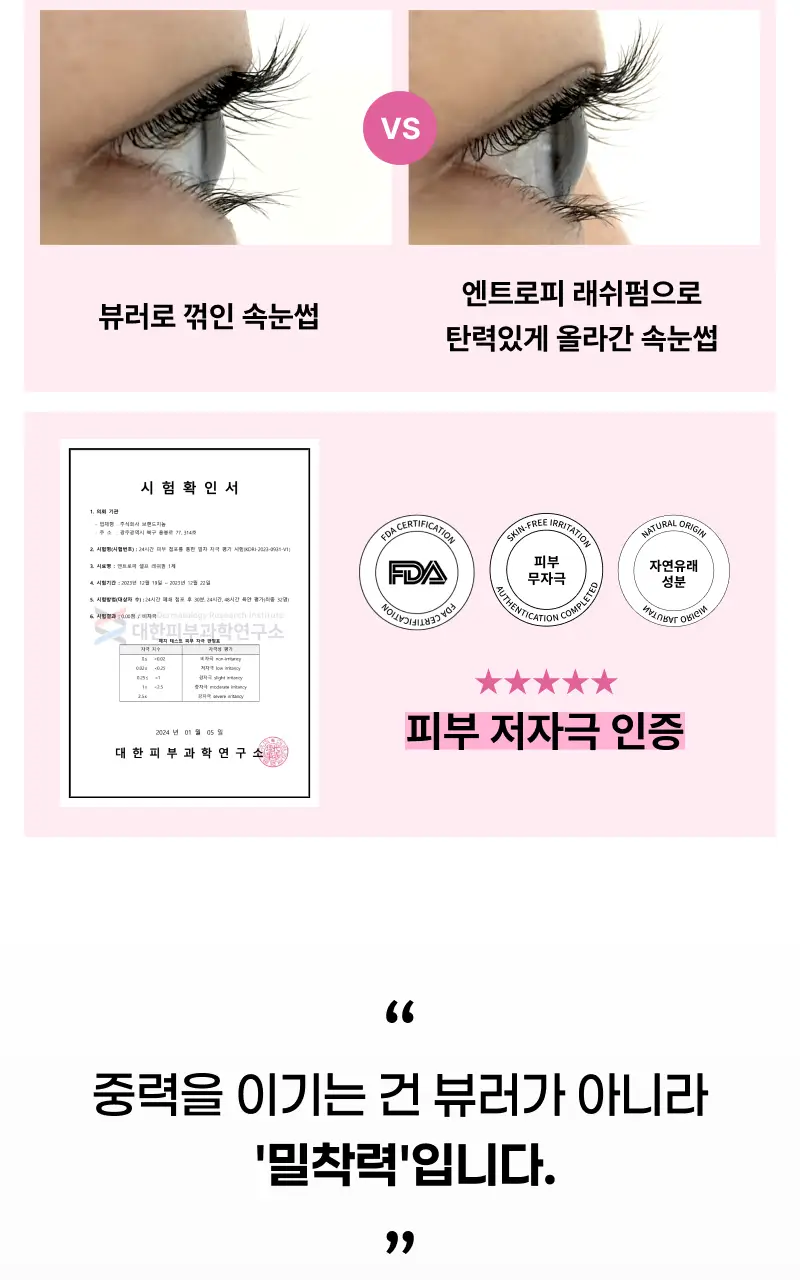 [누적판매 60만개 셀프 속눈썹펌] 엔트로피 셀프 래쉬펌 상세페이지 7